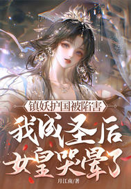 镇妖护国被陷害，我成圣后女皇哭晕了！