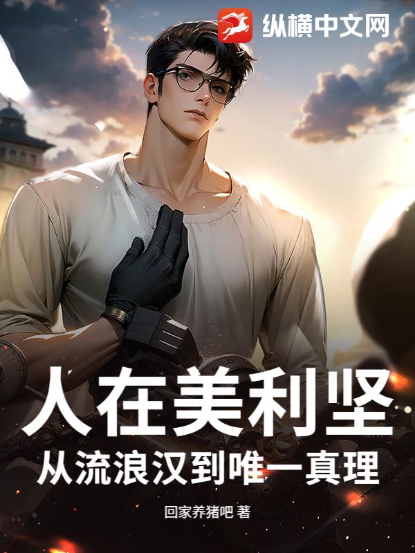 人在美利坚：从流浪汉到唯一真理