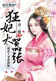 狂妃太嚣张：霸道王爷难驯服