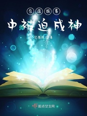 在选拔赛中被迫成神